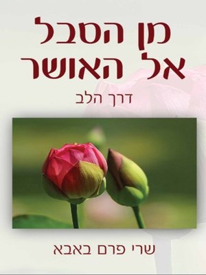 cover image of מן הסבל אל האושר דרך הלב - From Suffering to Joy